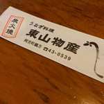 炭火焼うなぎ 東山物産 - 