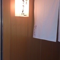 銀座ささ花 - 