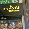 麺処 花田 上野店