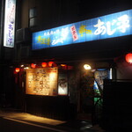 輕鬆的大眾居酒屋Ajihē