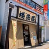 横浜屋 - 