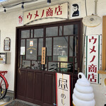 ウメノ商店 - 店舗外観