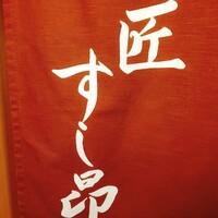 匠 すし昂 - 