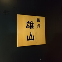 蔵六雄山 - 