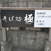 そば処 極