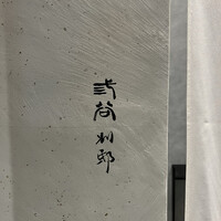 紀尾井町 三谷 別邸 - 