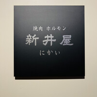 焼肉ホルモン 新井屋 にかい - 