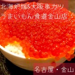 北海炉端&大阪串カツ うまいもん食道 金山店 - 2189円。スタッフが「おいさー」の掛け声でボールに入ったイクラをぶっかけてくれます