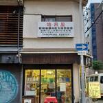 ヤマワキコーヒー - お店の外観  ( 赤いテーブルがいい感じっ！)