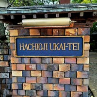 八王子うかい亭 - 