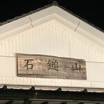 レストラン 東雲 - 