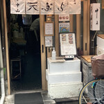 天ぷら 中山 - ごちそうさまでした。