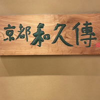 京都和久傳 - 