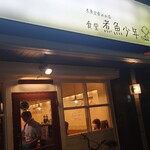 食堂 煮魚少年 - 