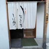 うなぎ家 しば福や - 