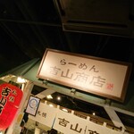 吉山商店 - 外観