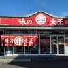 味の大王 総本店