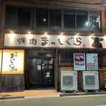 Yakiniku Masshigura - 