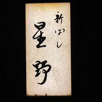 新ばし 星野 - 
