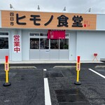 四日市ヒモノ食堂 - 