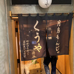 月島もんじゃ くうや - 