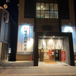 味覚園 総本店 - 入口