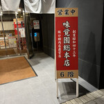 味覚園 総本店 - 入口
