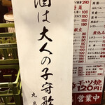 もつ焼き丸昌 - 