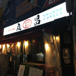 もつ焼き丸昌 - 外観