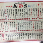 もつ焼き丸昌 - メニュー