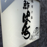 鮓ぱんち - 