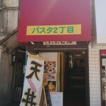 天ぷら 豊野 - 店舗外観