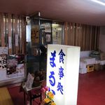 食事処まるに - 