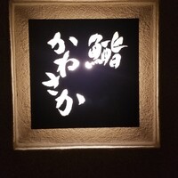 鮨　かねさか パレスホテル東京店 - 