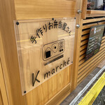 ケーマルシェ - 