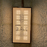 北新地焼肉 きらく - 