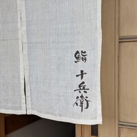 鮨 十兵衛 - 