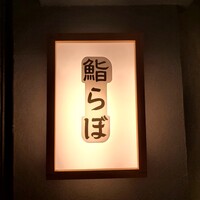 新宿御苑前 鮨らぼ  - 