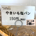 塩パン屋 パン・メゾン - やきいも塩パン　購入制限　3個迄