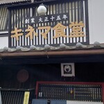 Kinema Shokudou - 