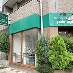 塩パン屋 パン・メゾン - 店舗