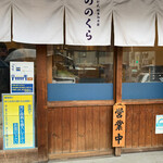 手打式超多加水麺 ののくら - 店舗入口