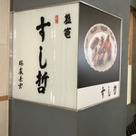 Shiogama Sushi Tetsu - 