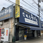 日の出製麺所 - 