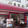 小島飯店