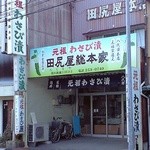 田尻屋総本家 - 旧街道の角近に佇む飾り気の無いお店 @2013/04/14