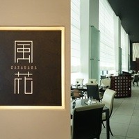日本料理 「風花」 コンラッド東京 - 