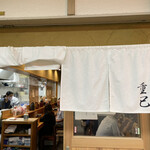 うどん処 重己 - 