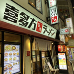 喜多方ラーメン 坂内 - 