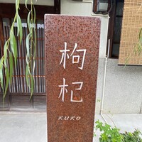 中國菜 奈良町 枸杞 - 